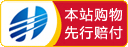 本站購物先行賠付
