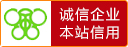 誠信企業(yè)認(rèn)證